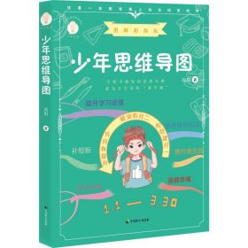 少年思维导图 图解彩绘版 9787514514810