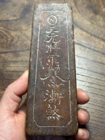稀见“三元将军”图文木牌。