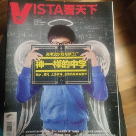 Vista看天下，高考流水线与梦工厂，神一样的中学