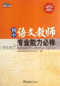 【正版书籍】教师用书青蓝工程专业能力必修系列：初中语文教师专业能力必修2013年推荐书目