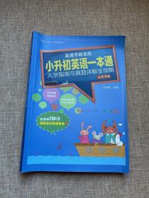 直通京城名校系列 小升初英语一本通 入学指南与真题详解全攻略