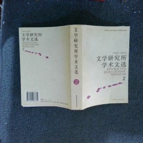 文学研究所学术文选1953-20032