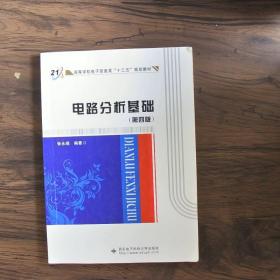 高等学校电子信息类“十二五”规划教材：电路分析基础（第4版）