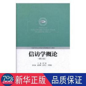 信访学概论 政治理论 郑广淼主编 新华正版