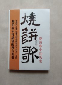 烧饼歌中的历史