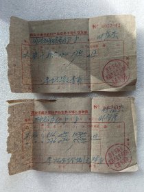 1963年西安市南关农副产品交易市场代营发票2张（木炭）