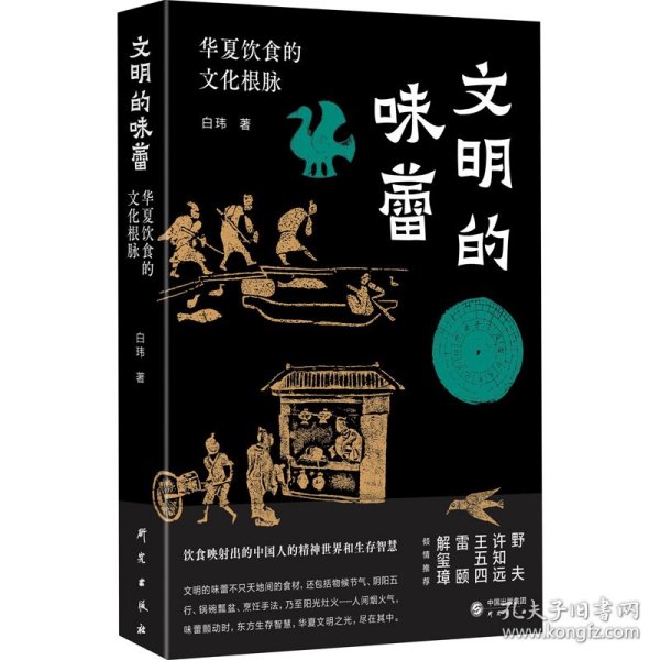 文明的味蕾：华夏饮食的文化根脉 许知远、野夫、王五四、雷颐、解玺璋倾情推荐 饮食映射出的中国人的精神世界和生存智慧