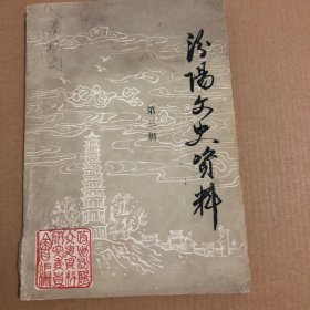 《汾阳文史资料》