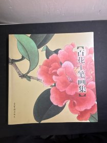 百花工笔画集