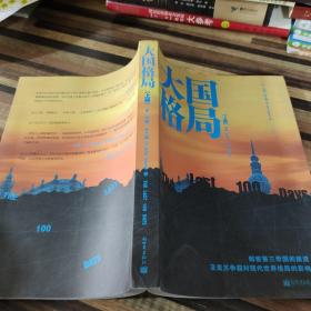 大国格局上册