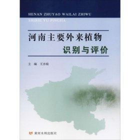 河南主要外來植物識別與評價