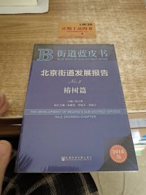 北京街道发展报告（No.2椿树篇2018版）/街道蓝皮书
