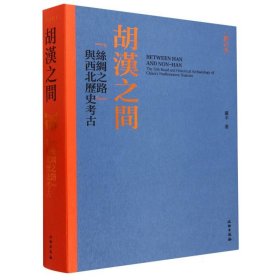 胡汉之间：“丝绸之路”与西北历史考古（修订本）