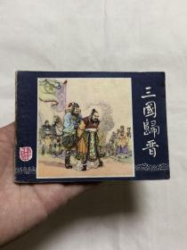 连环画：三国归晋