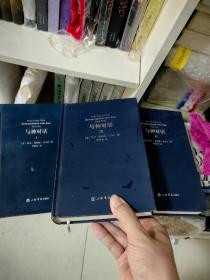 与神 对话（全三卷，精装版），刘德华、李连杰、王菲、金城武、袁立、伊能静、路金波、安妮宝贝、余秋雨、钱文忠、吴晓波、张汝伦等鼎力推荐