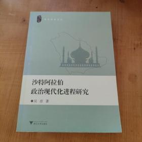 沙特阿拉伯政治现代化进程研究