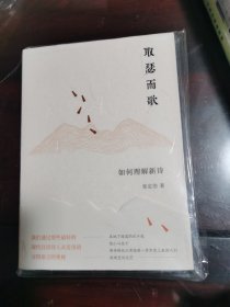 取瑟而歌：如何理解新诗