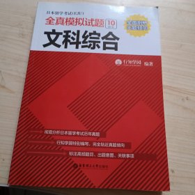 日本留学考试（EJU）全真模拟试题.文科综合