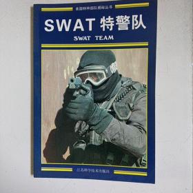 SWAT特警队