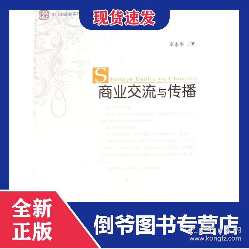商业交流与传播(21世纪创新系列教材)