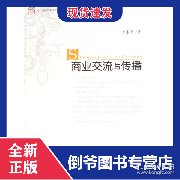 商业交流与传播(21世纪创新系列教材)
