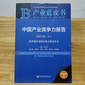 产业蓝皮书：中国产业竞争力报告（2019）No.8