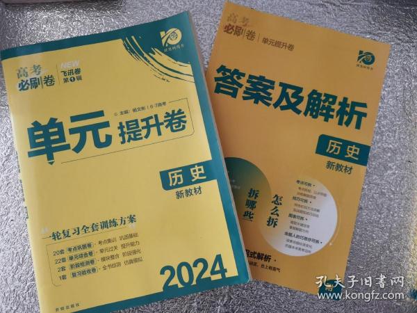 新高考专用 2021版高考必刷卷 单元提升卷 历史 适用京津鲁琼冀湘鄂粤辽闽渝苏