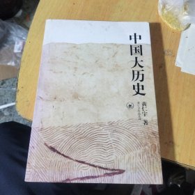 中国大历史