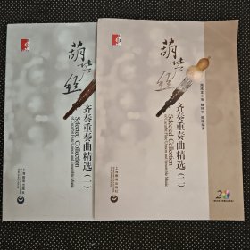 葫芦丝齐奏重奏曲精选（一）（二）有光盘