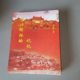 地方文化丛书——难以释怀的记忆（山西兴县）