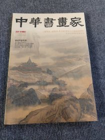 扬州界画专题 中华书画家2021年01期清代扬州界画研究谢无量与张大千艺文交往逸事当代山水画创作视角的变化 当代名家赵长刚朱培尔