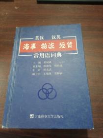 英汉 汉英·海事 物流 经贸常用语辞典