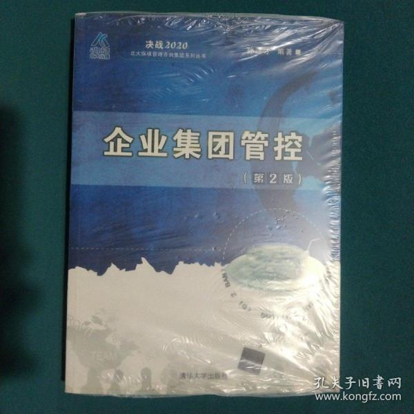 决战2020·北大纵横管理咨询集团系列丛书：企业集团管控（第2版）