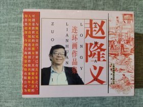 连环画-赵隆义连环画作品集