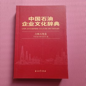 中国石油企业文化辞典(吉林石化卷)