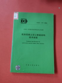 CECS 175:2004现浇混凝土空心楼盖结构技术规程