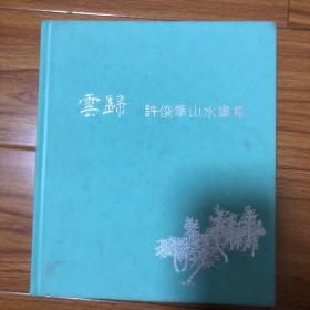 云归：许俊华山水画集（许俊华签名本）