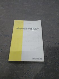 诺贝尔经济学奖与数学