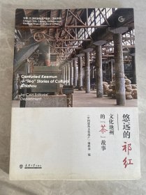 悠远的祁红——文化池州的“茶”故事