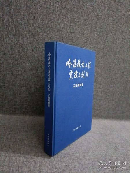 岭澳核电工程实践与创新：工程控制卷