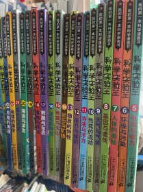 我的第一本科学漫画书·科学实验王（5-25册，共21册合售）