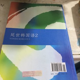 延世韩国语（2）/韩国延世大学经典教材系列不带光盘