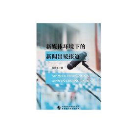 新媒体环境下的新闻出镜报道