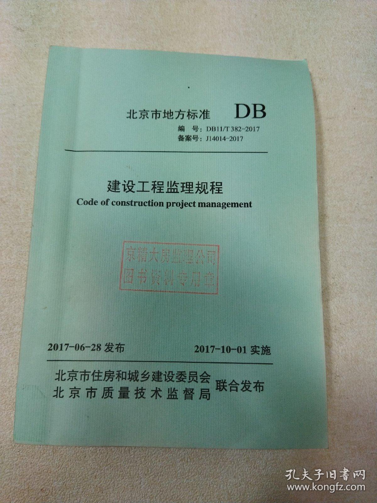 北京市地方性标准 建设工程监理规程（2017年版）