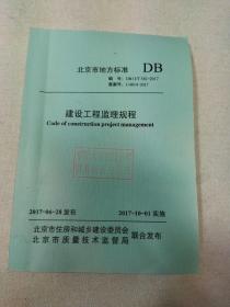 北京市地方性标准 建设工程监理规程（2017年版）