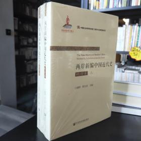 两岸新编中国近代史·晚清卷（上、下）