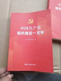 中国共产党组织建设一百年