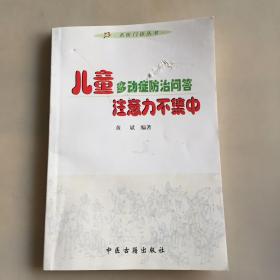 名医门诊丛书——儿童多动症防治问答：注意力不集中（瑕疵如图）