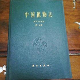 中国植物志（第64卷一分册）