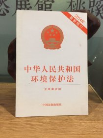 中华人民共和国环境保护法